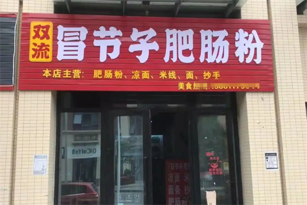 双流冒节子肥肠粉