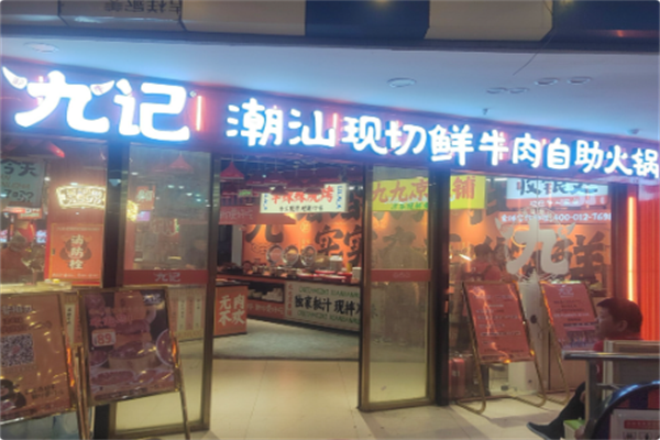九记潮汕现切牛肉火锅 九记潮汕现切牛肉火锅