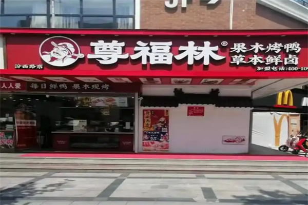 尊福林果木烤鸭 尊福林果木烤鸭