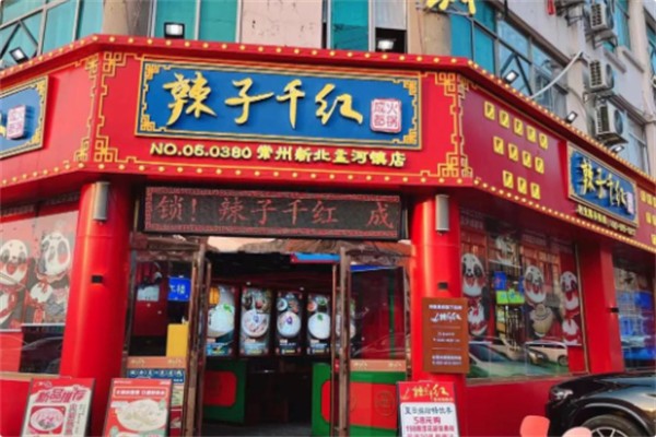 辣子千红