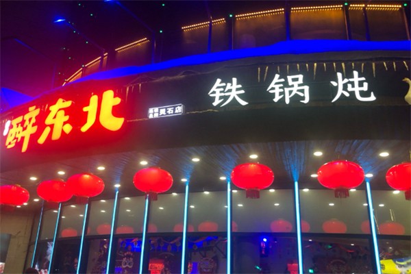 醉东北铁锅炖 醉东北铁锅炖