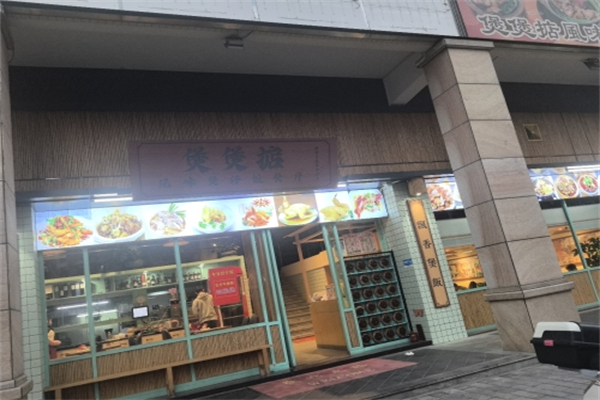 煲煲掂 煲煲掂