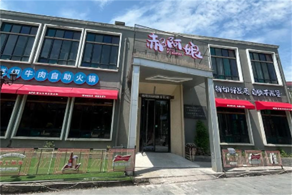 郝阿娘鲜牛肉自助火锅