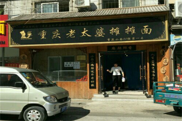 重庆老太婆摊摊面 重庆老太婆摊摊面