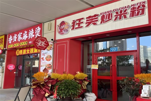 狂芙新疆炒米粉 狂芙新疆炒米粉