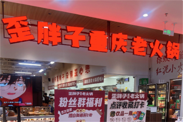 歪胖子重庆老火锅 歪胖子重庆老火锅