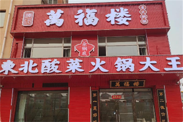 万福楼铜锅 万福楼铜锅