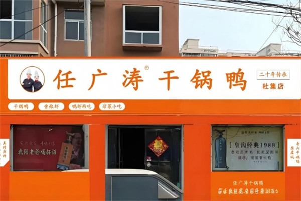 任广涛干锅鸭 任广涛干锅鸭
