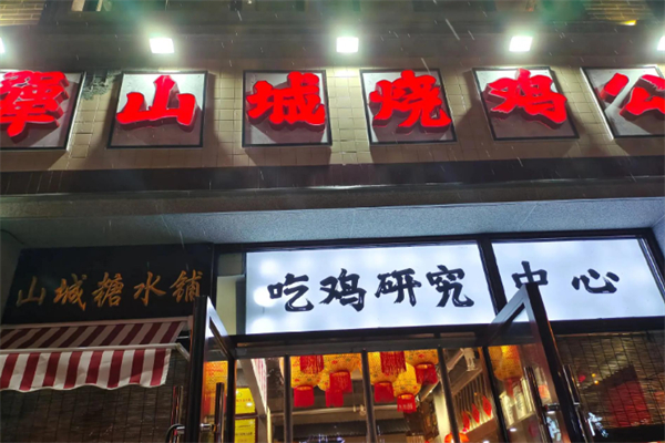 犟山城烧鸡公 犟山城烧鸡公
