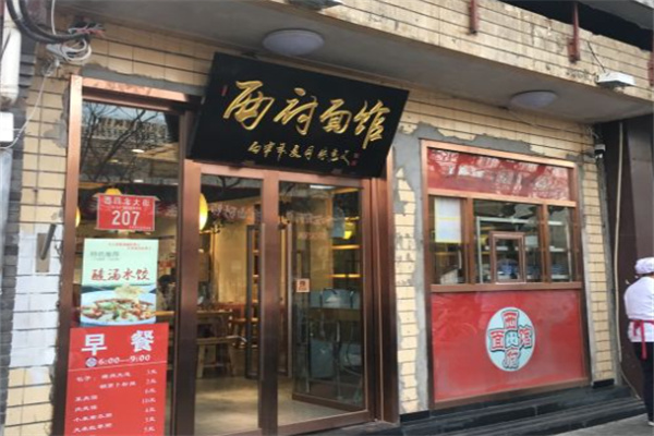 西府面馆 西府面馆
