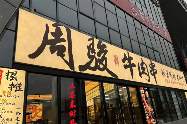 周骏牛肉串 周骏牛肉串