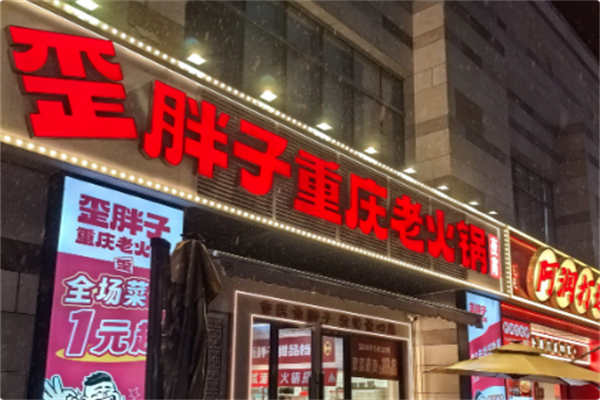 歪胖子重庆老火锅 歪胖子重庆老火锅