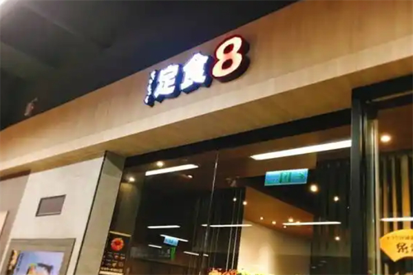 定食8 定食8