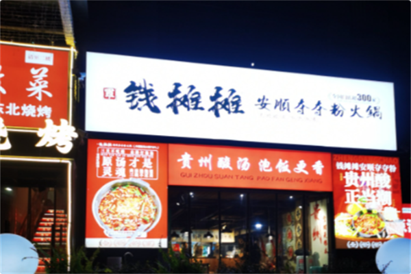 钱摊摊安顺夺夺粉火锅 钱摊摊安顺夺夺粉火锅