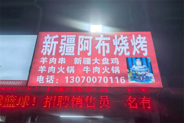 新疆阿布烧烤 新疆阿布烧烤