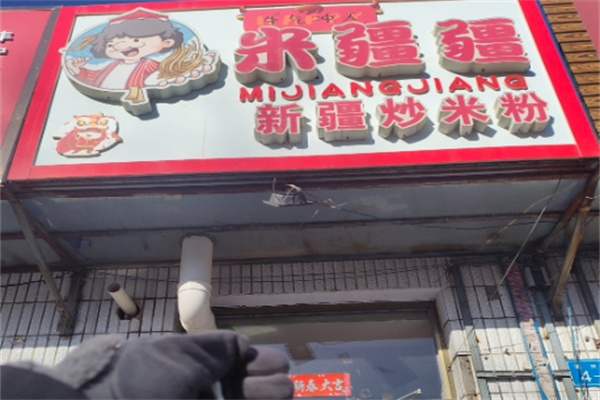 米疆疆新疆炒米粉 米疆疆新疆炒米粉