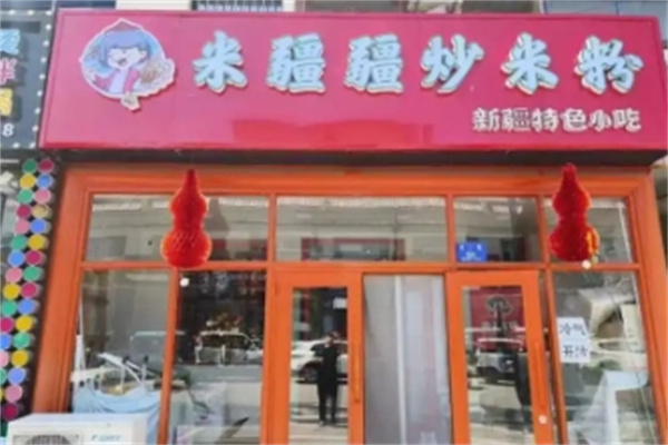 米疆疆新疆炒米粉 米疆疆新疆炒米粉