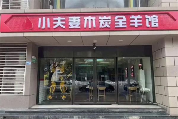 小夫妻木炭全羊馆 小夫妻木炭全羊馆