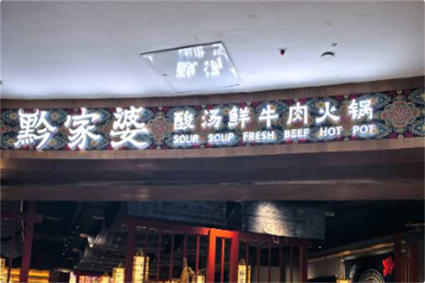 黔家婆贵州酸汤鲜牛肉火锅 黔家婆贵州酸汤鲜牛肉火锅