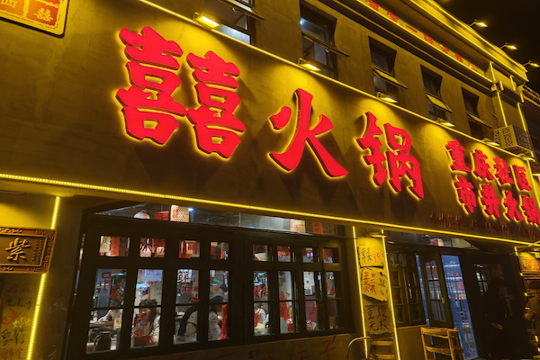 囍火锅 囍火锅