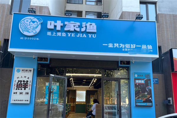叶家渔纸上烤鱼