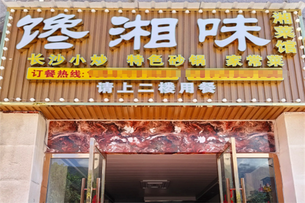 馋湘味