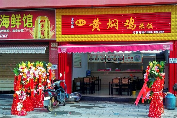王记黄焖鸡米饭 王记黄焖鸡米饭