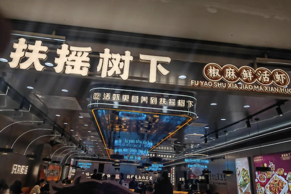 扶摇树下·椒麻鲜活虾