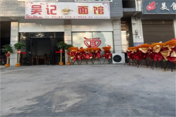 吴记面馆