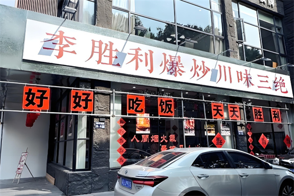 李胜利爆炒川味三绝 李胜利爆炒川味三绝