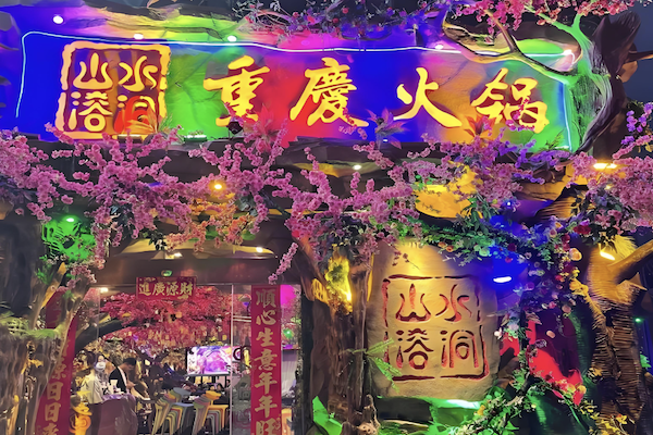 山水溶洞重庆火锅 山水溶洞重庆火锅