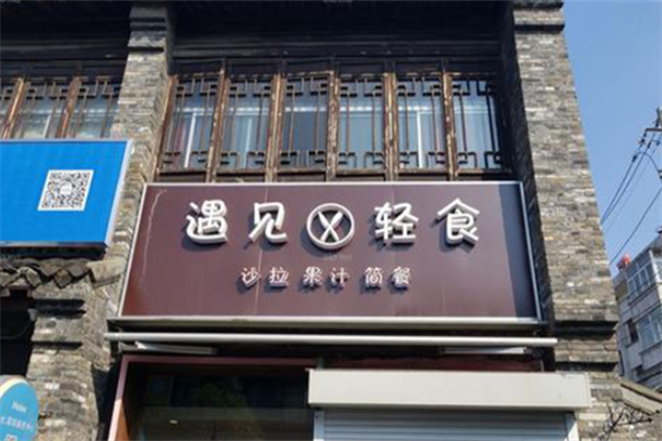 遇见轻食 遇见轻食