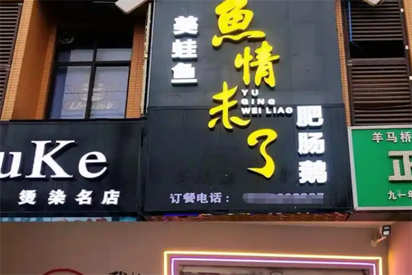 鱼情未了酸菜鱼 鱼情未了酸菜鱼