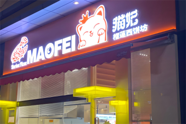 猫妃榴莲西饼坊 猫妃榴莲西饼坊
