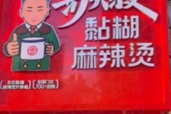 步大叔麻辣烫 步大叔麻辣烫