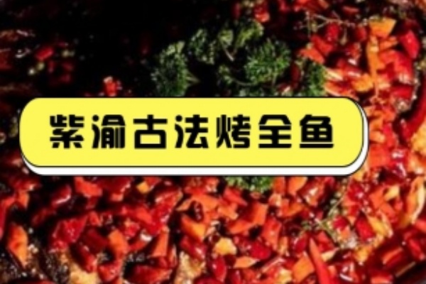 紫渝古法烤全鱼