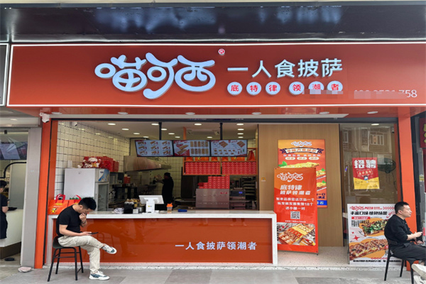 喵可西一人食披萨 喵可西一人食披萨