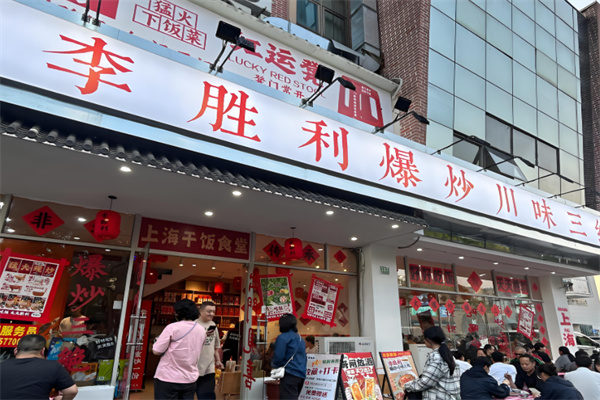 李胜利爆炒川味三绝 李胜利爆炒川味三绝