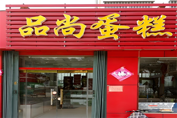 品尚蛋糕 品尚蛋糕