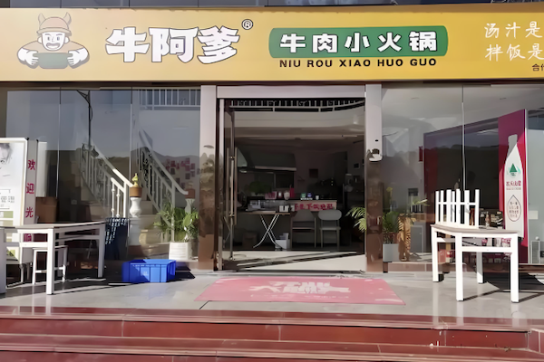 牛阿爹牛肉小火锅 牛阿爹牛肉小火锅