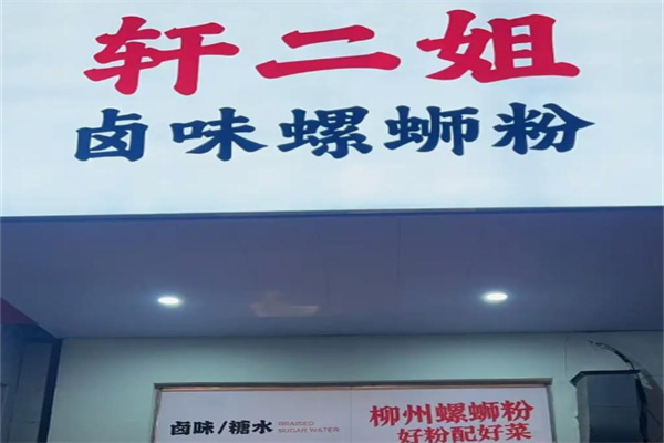 轩二姐螺蛳粉