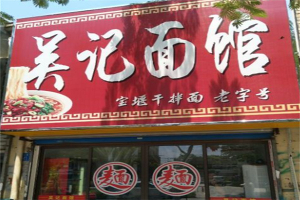 吴记面馆