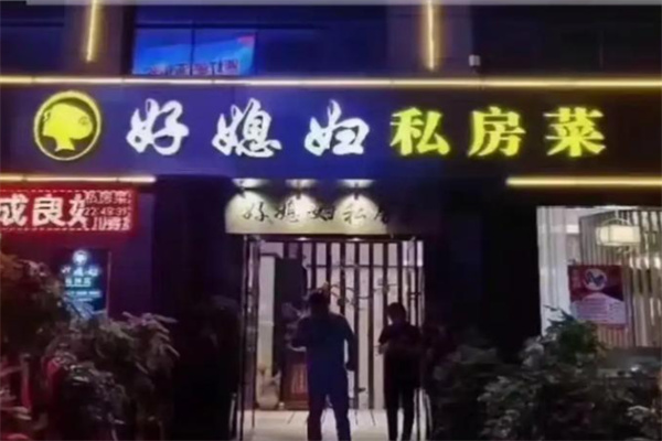 好媳妇私房菜 好媳妇私房菜