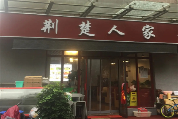 荆楚人家私房菜 荆楚人家私房菜