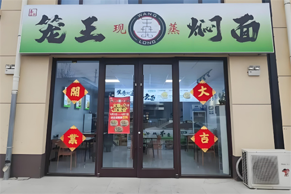 笼王焖面 笼王焖面