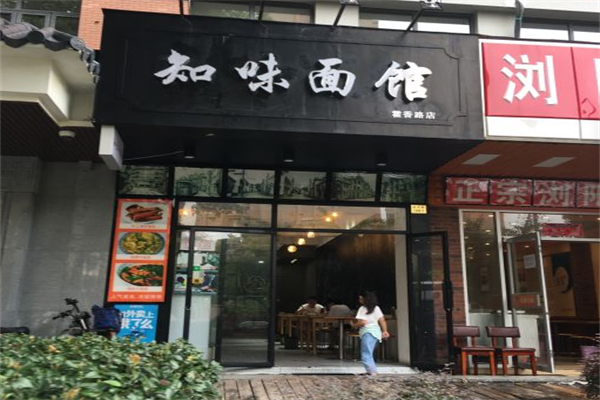 知味面馆 知味面馆