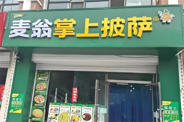 麦翁掌上披萨