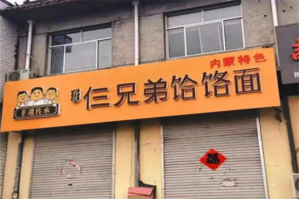 乔氏仨兄弟饸饹面 乔氏仨兄弟饸饹面