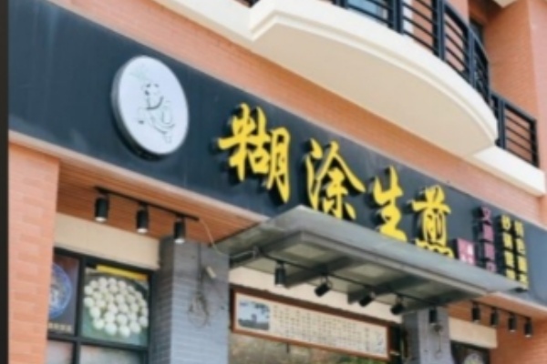 糊涂生煎包 糊涂生煎包