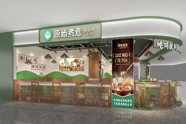 原始煮意·地锅鸡
